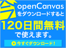 ペイントソフトopenCanvas120日間無料でつかえます。