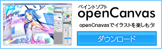 ペイントソフト openCanvas ダウンロード
