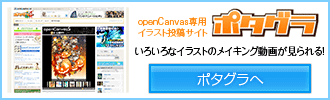 イラスト投稿サイト ポタグラへ