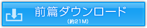 イベントファイル（前篇）ダウンロード