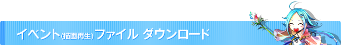 イベント（描画再生）ファイルダウンロード