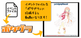 イベントファイルをポタグラへ投稿すると動画になります！