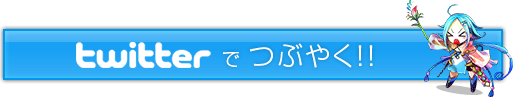 twitter でつぶやく！