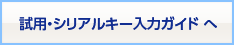 試用・シリアルキー入力ガイドへ