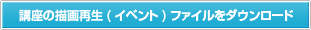 講座のイベントファイルをダウンロード