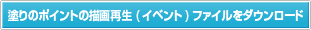 塗りのポイントのイベントファイルをダウンロード