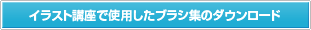 イラスト講座で使用したブラシ集のダウンロード