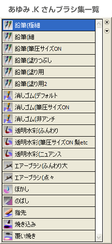 ブラシ一覧
