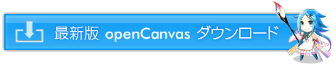 openCanvas 最新版ダウンロード
