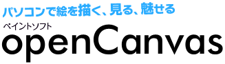 ペイントソフト openCanvas