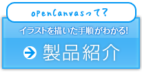 ペイントソフト openCanvas 製品紹介