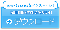 ペイントソフト openCanvas ダウンロード
