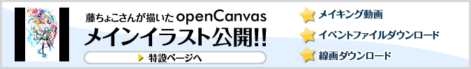 ペイントソフト openCanvas 藤ちょこさんが描いたメインイラスト公開！！