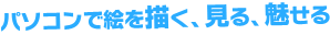 openCanvas で描く・見る・魅せる
