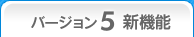 ペイントソフト openCanvas バージョン5新機能