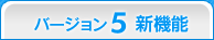 ペイントソフト openCanvas バージョン5新機能