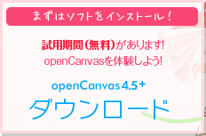 ペイントソフト openCanvas4.5+ ダウンロード