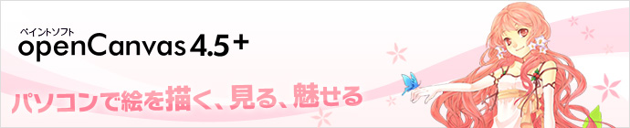 ペイントソフト openCanvas4.5+
