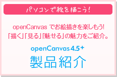 ペイントソフト openCanvas4.5+ 製品紹介