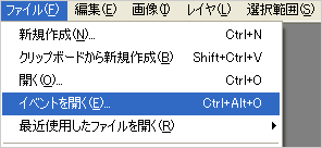イベントファイルを開く