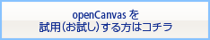 openCanvas を試用（お試し）する方はコチラ
