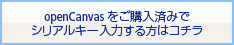 openCanvas をご購入済みでシリアルキー入力する方はコチラ