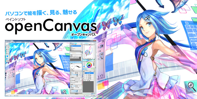 ペイントソフト openCanvas