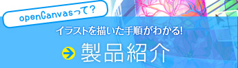 ペイントソフト openCanvas 製品紹介
