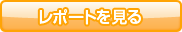 日本工学院専門学校のレポートを見る