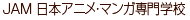JAM 日本アニメ・マンガ専門学校