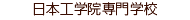 日本工学院専門学校