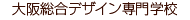 大阪総合デザイン専門学校