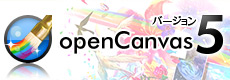 ペイントソフト openCanvas4.5+