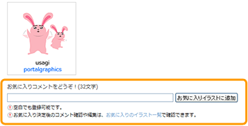 お気に入りイラストにコメントをつける