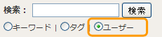 ユーザー検索
