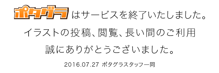 メイキング動画投稿サイト「ポタグラ」は終了いたしました。イラストの投稿、閲覧、長い間のご利用誠にありがとうございました。