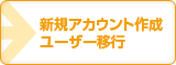 新規アカウント作成・ユーザー移行について
