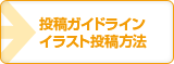 投稿方法・投稿ガイドラインについて