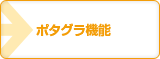 ポタグラ機能について