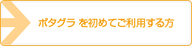 初めてポタグラをご利用される方