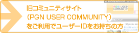 旧コミュニティサイト（PGN USER COMMUNITY）のユーザーIDをお持ちの方