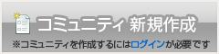 コミュニティ新規作成にはログインが必要です