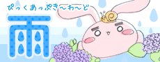 ピックアップキーワード「雨」