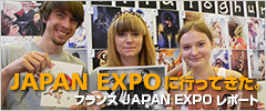 フランスJAPANEXPOレポート