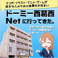 ドーミー西葛西Netレポート