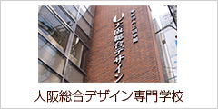 大阪総合デザイン専門学校