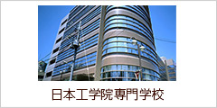 日本工学院専門学校