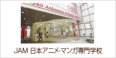 JAM 日本アニメ・マンガ専門学校