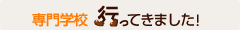 専門学校特集「行ってきました！」