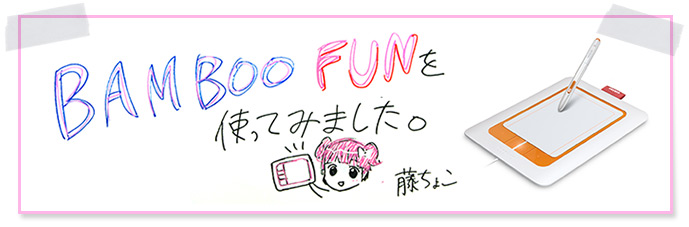 藤ちょこさん×ワコム Bamboo Fun インタビュー